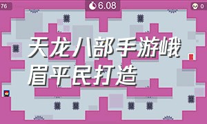 天龙八部手游峨眉平民打造