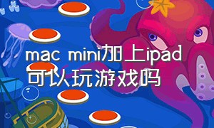 mac mini加上ipad 可以玩游戏吗