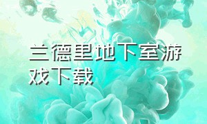 兰德里地下室游戏下载（兰德里游戏下载）