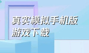 真实模拟手机版游戏下载