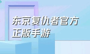 东京复仇者官方正版手游