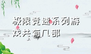 极限竞速系列游戏共有几部