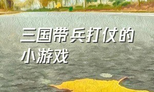 三国带兵打仗的小游戏