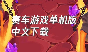 赛车游戏单机版中文下载