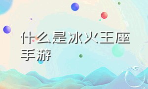 什么是冰火王座手游