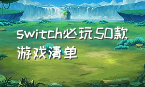 switch必玩50款游戏清单