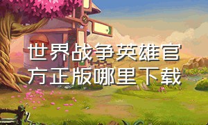 世界战争英雄官方正版哪里下载