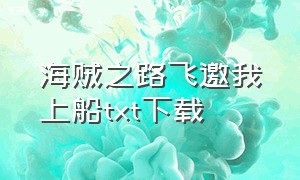 海贼之路飞邀我上船txt下载