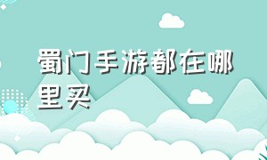 蜀门手游都在哪里买