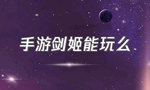 手游剑姬能玩么