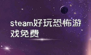 steam好玩恐怖游戏免费