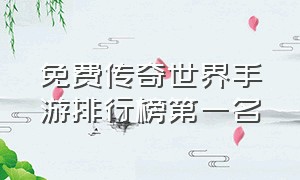 免费传奇世界手游排行榜第一名