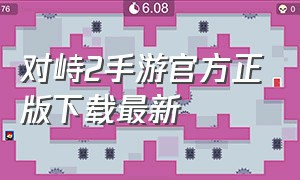 对峙2手游官方正版下载最新