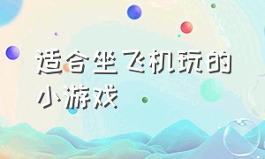 适合坐飞机玩的小游戏