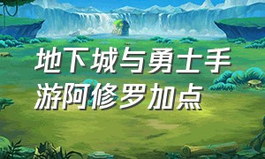 地下城与勇士手游阿修罗加点