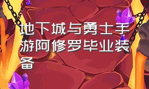 地下城与勇士手游阿修罗毕业装备