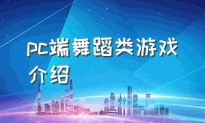 pc端舞蹈类游戏介绍