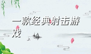 一款经典射击游戏（经典射击游戏简单点的）