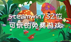 steamwin732位可玩的免费游戏