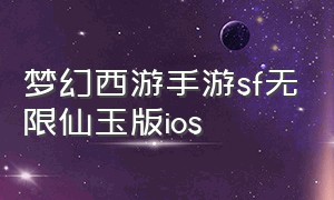 梦幻西游手游sf无限仙玉版ios