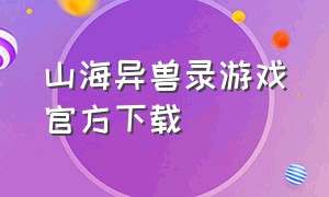 山海异兽录游戏官方下载