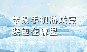 苹果手机游戏安装包在哪里