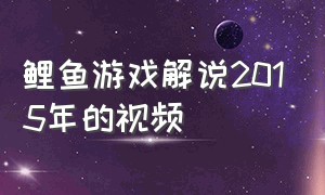 鲤鱼游戏解说2015年的视频