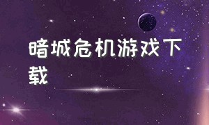 暗城危机游戏下载