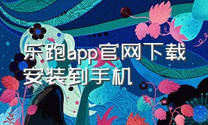 乐跑app官网下载安装到手机