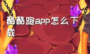 酷酷跑app怎么下载