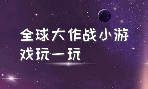 全球大作战小游戏玩一玩