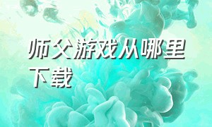 师父游戏从哪里下载