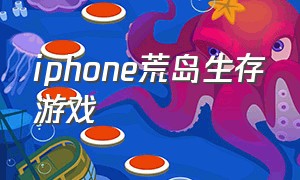 iphone荒岛生存游戏