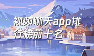 视频聊天app排行榜前十名