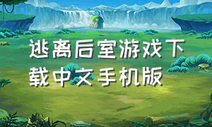 逃离后室游戏下载中文手机版