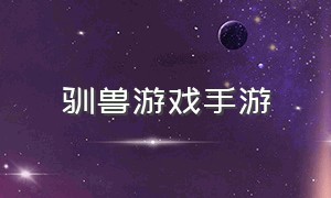 驯兽游戏手游