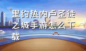 里约热内卢圣徒之城手游怎么下载（里约热内卢圣徒之城手游破解版）