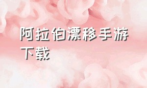 阿拉伯漂移手游下载（阿拉伯漂移苹果版）