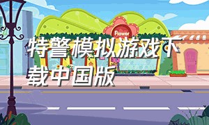 特警模拟游戏下载中国版