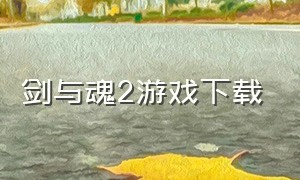 剑与魂2游戏下载（剑与魂中文无敌版）