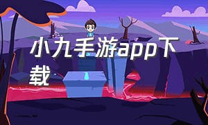 小九手游app下载