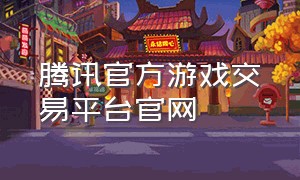 腾讯官方游戏交易平台官网