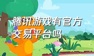 腾讯游戏有官方交易平台吗