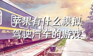 苹果有什么模拟驾驶汽车的游戏