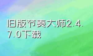 旧版节奏大师2.4.7.0下载