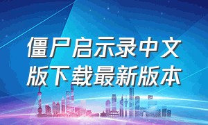 僵尸启示录中文版下载最新版本