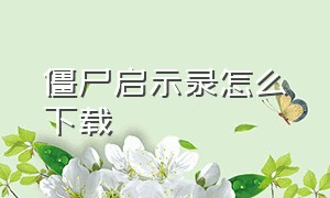 僵尸启示录怎么下载