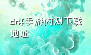 dnf手游内测下载地址