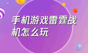 手机游戏雷霆战机怎么玩