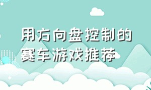 用方向盘控制的赛车游戏推荐